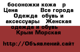 босоножки кожа 36р › Цена ­ 3 500 - Все города Одежда, обувь и аксессуары » Женская одежда и обувь   . Крым,Морская